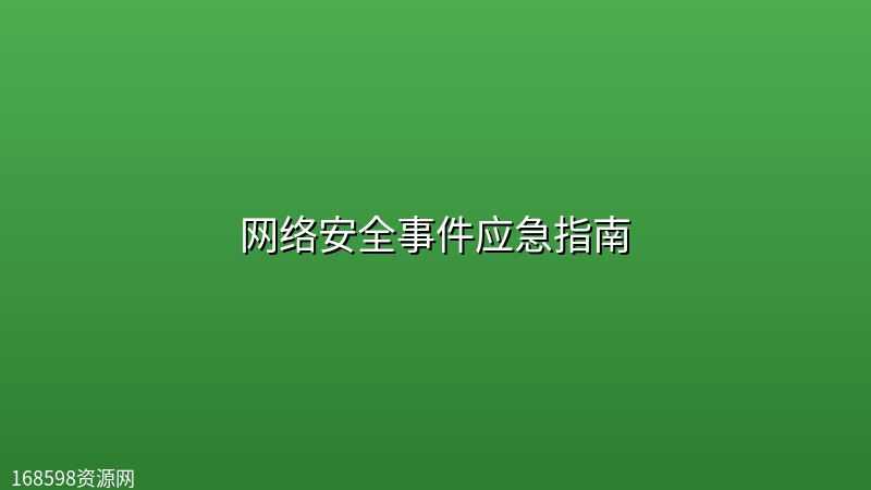 网络安全事件应急指南 网络安全事件应急指南封面图
