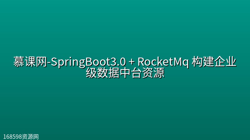 慕课网-SpringBoot3.0 + RocketMq 构建企业级数据中台资源 慕课网-SpringBoot3.0 + RocketMq 构建企业级数据中台资源封面图