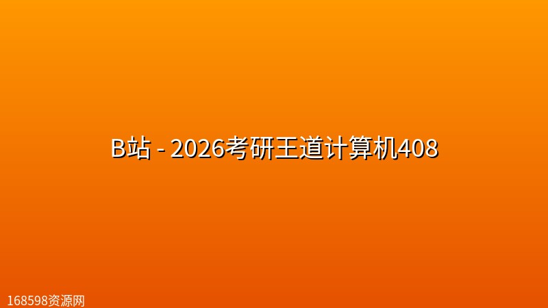 B站 - 2026考研王道计算机408 B站 - 2026考研王道计算机408封面图