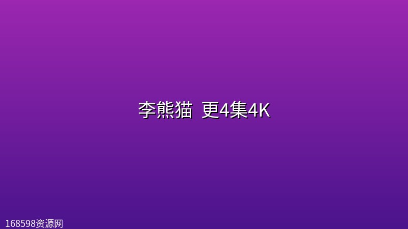 李熊猫 (2026) 更4集4K
