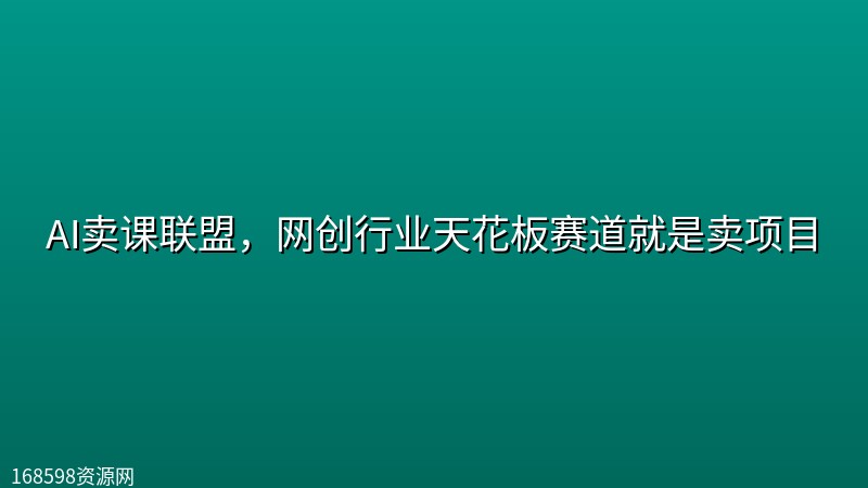 AI卖课联盟,网创行业天花板赛道就是卖项目 AI卖课联盟,网创行业天花板赛道就是卖项目封面图