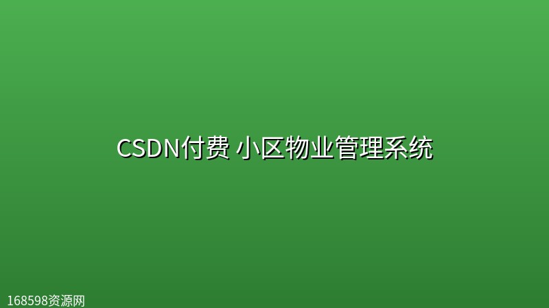 CSDN付费 小区物业管理系统