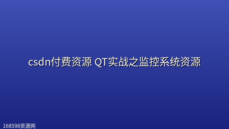 csdn付费资源 QT实战之监控系统资源 csdn付费资源 QT实战之监控系统资源封面图