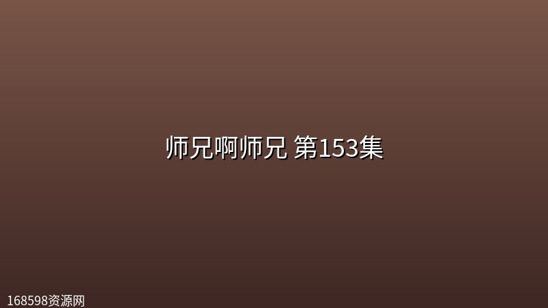 师兄啊师兄 第153集 【4K高码】 师兄啊师兄 第153集 【4K高码】封面图 4K超高清