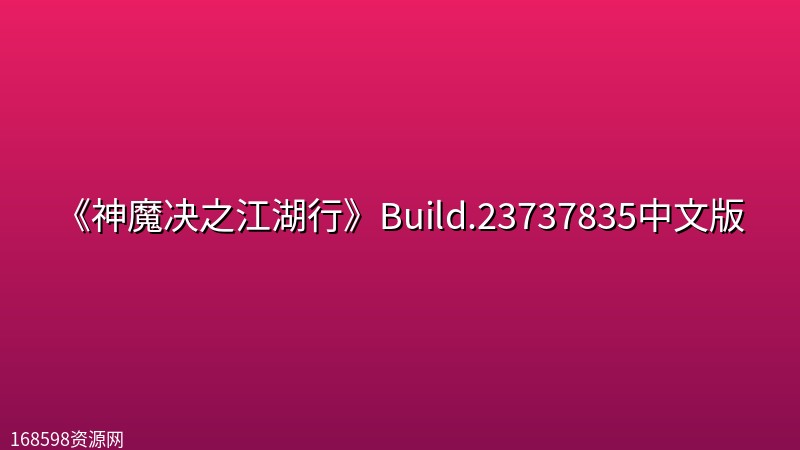 《神魔决之江湖行》Build.23737835中文版 《神魔决之江湖行》Build.23737835中文版封面图