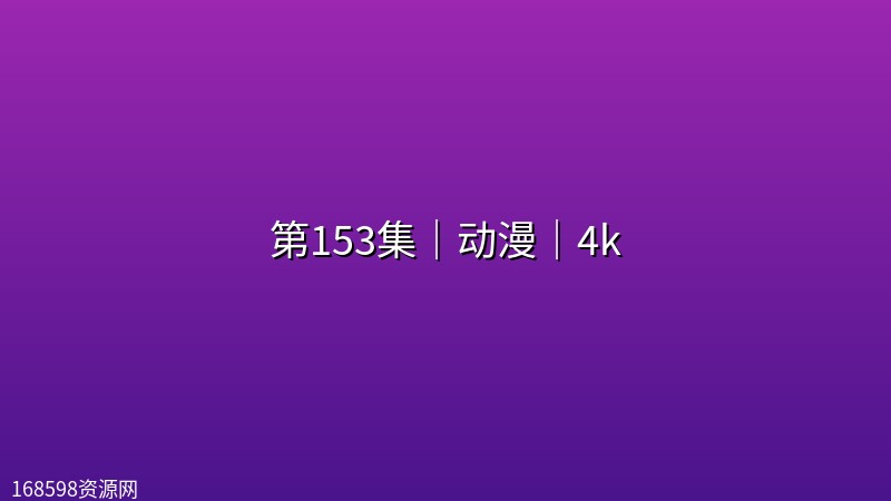 【师兄啊师兄】第153集｜动漫｜4k封面图 4K超高清
