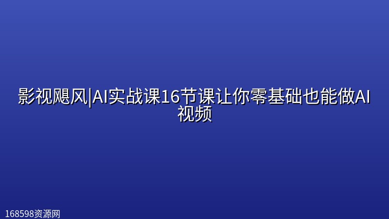 影视飓风|AI实战课16节课让你零基础也能做AI视频 影视飓风|AI实战课16节课让你零基础也能做AI视频封面图