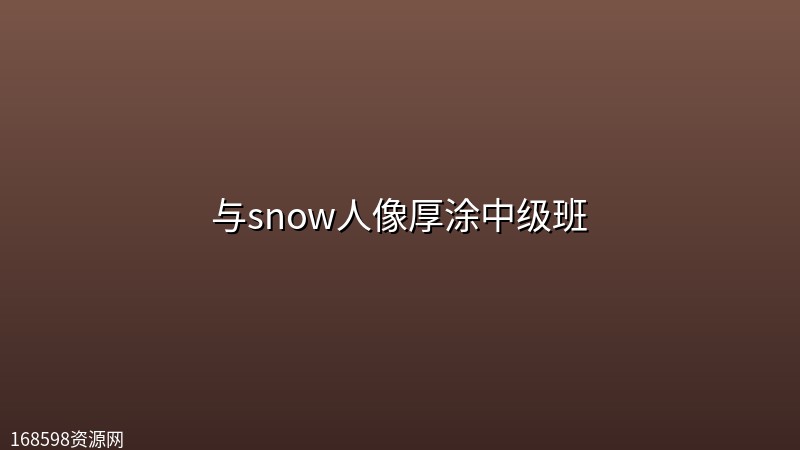 与snow人像厚涂中级班封面图
