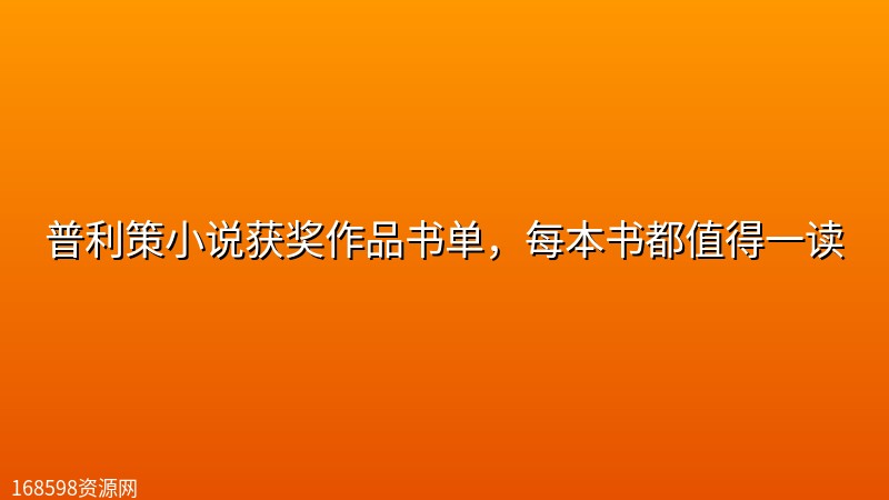 普利策小说获奖作品书单,每本书都值得一读 普利策小说获奖作品书单,每本书都值得一读封面图
