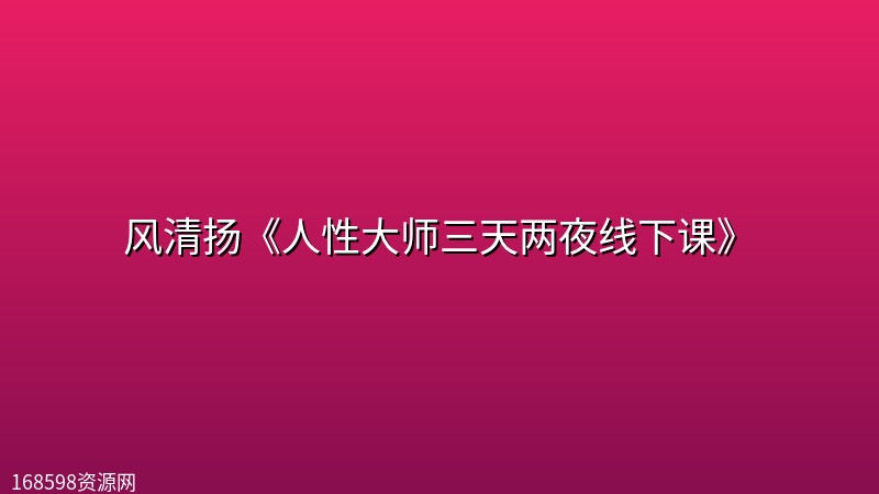 风清扬《人性大师三天两夜线下课》封面图