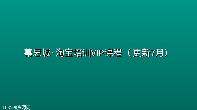 幕思城·淘宝培训VIP课程( 更新7月) 幕思城·淘宝培训VIP课程( 更新7月)封面图
