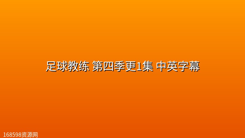 足球教练 第四季(Ted Lasso 2026)更1集 中英字幕 足球教练 第四季(Ted Lasso 2026)更1集 中英字幕封面图