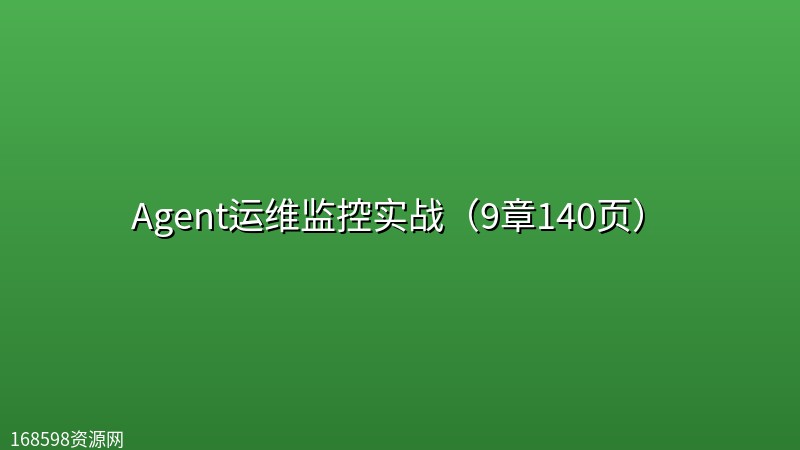 Agent运维监控实战(9章140页) Agent运维监控实战(9章140页)封面图