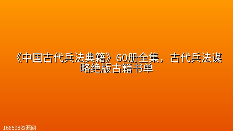 《中国古代兵法典籍》60册全集,古代兵法谋略绝版古籍书单 《中国古代兵法典籍》60册全集,古代兵法谋略绝版古籍书单封面图