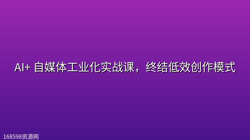 AI+ 自媒体工业化实战课,终结低效创作模式 AI+ 自媒体工业化实战课,终结低效创作模式封面图