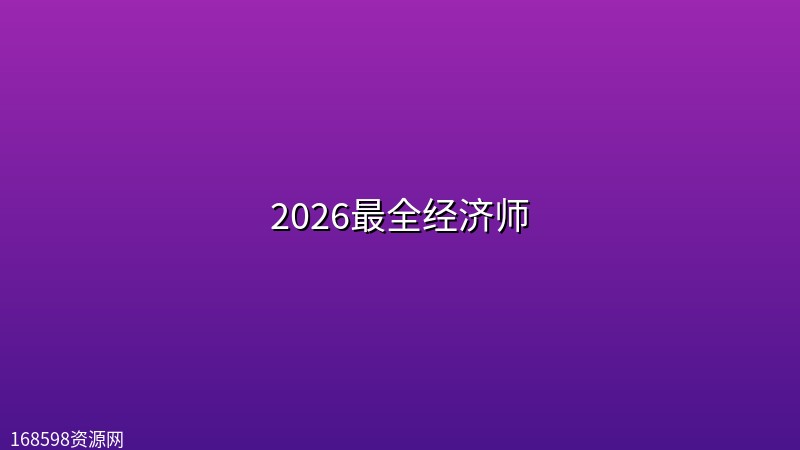 2026最全经济师封面图