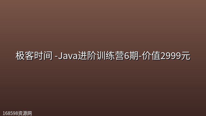 极客时间 -Java进阶训练营6期-价值2999元封面图