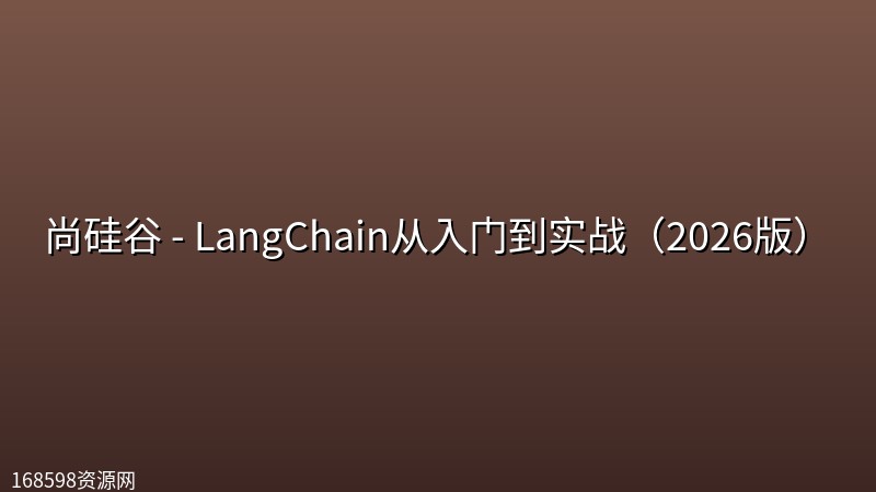 尚硅谷 – LangChain从入门到实战（2026版）