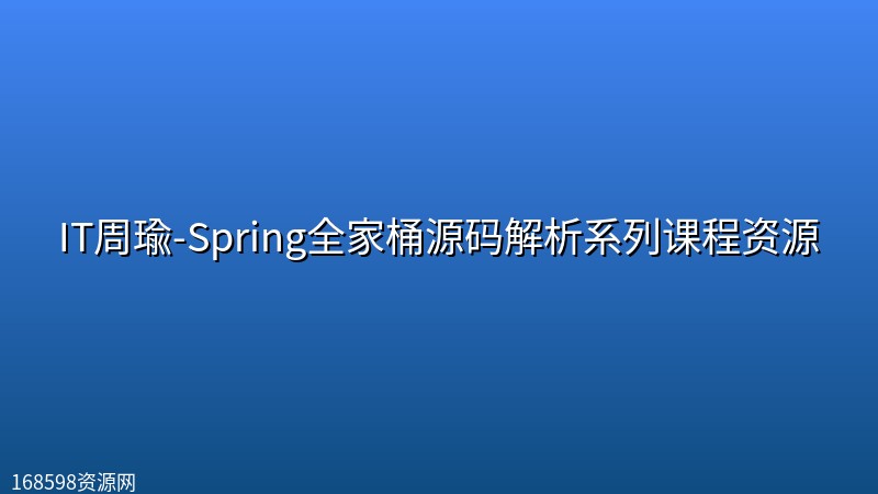 IT周瑜-Spring全家桶源码解析系列课程资源 IT周瑜-Spring全家桶源码解析系列课程资源封面图