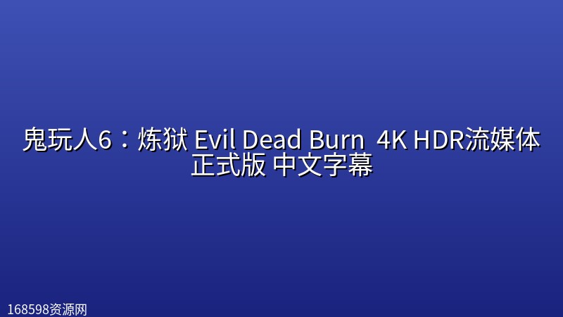 鬼玩人6:炼狱 Evil Dead Burn (2026) 4K HDR流媒体正式版 中文字幕 鬼玩人6:炼狱 Evil Dead Burn (2026) 4K HDR流媒体正式版 中文字幕封面图 4K超高清 2026年
