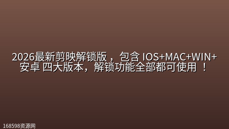 2026最新剪映解锁版 ,包含 IOS+MAC+WIN+安卓 四大版本,解锁功能全部都可使用 ! 2026最新剪映解锁版 ,包含 IOS+MAC+WIN+安卓 四大版本,解锁功能全部都可使用 !封面图