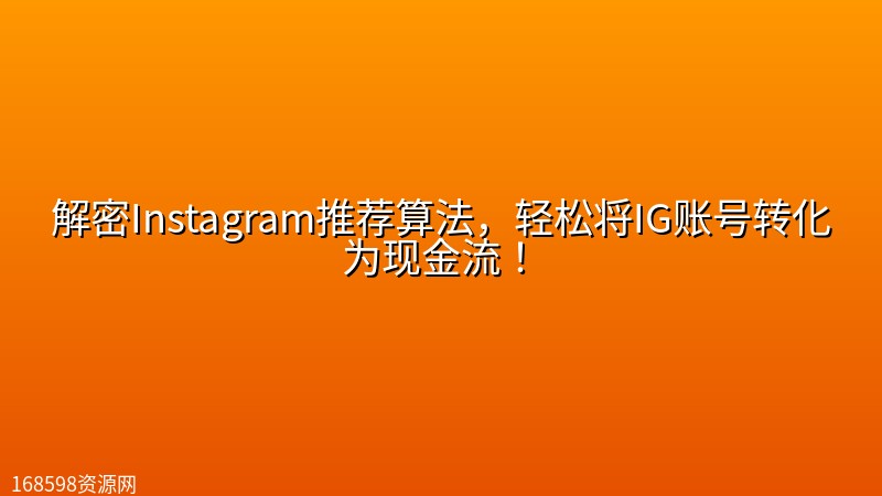 解密Instagram推荐算法,轻松将IG账号转化为现金流! 解密Instagram推荐算法,轻松将IG账号转化为现金流!封面图