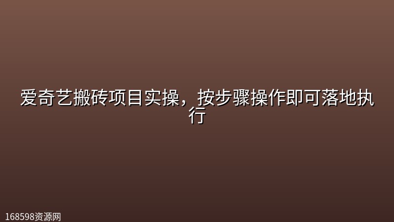 爱奇艺搬砖项目实操,按步骤操作即可落地执行 爱奇艺搬砖项目实操,按步骤操作即可落地执行封面图