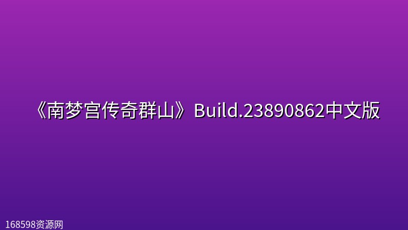 《南梦宫传奇群山》Build.23890862中文版 《南梦宫传奇群山》Build.23890862中文版封面图