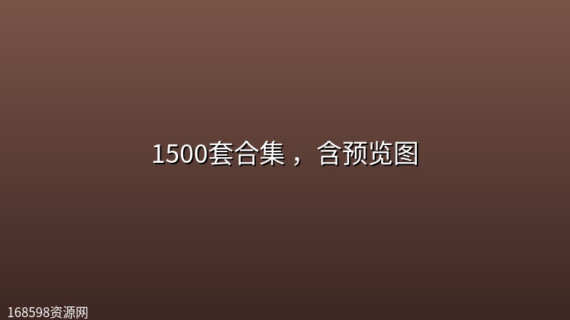 【剪映模板】1500套合集 ，含预览图封面图