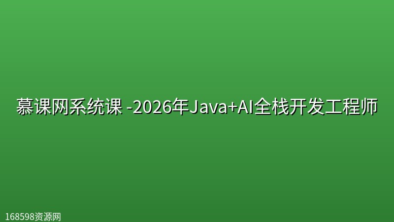 慕课网系统课 -2026年Java+AI全栈开发工程师 慕课网系统课 -2026年Java+AI全栈开发工程师封面图