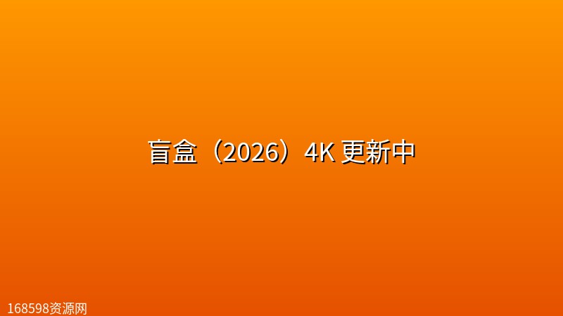 盲盒(2026)4K 更新中 盲盒(2026)4K 更新中封面图 4K超高清