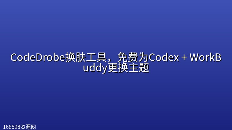 CodeDrobe换肤工具,免费为Codex + WorkBuddy更换主题 CodeDrobe换肤工具,免费为Codex + WorkBuddy更换主题封面图