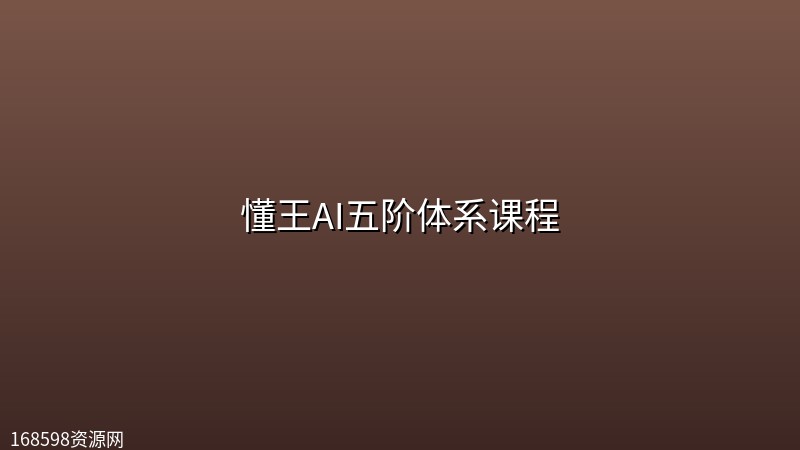 懂王AI五阶体系课程 懂王AI五阶体系课程封面图