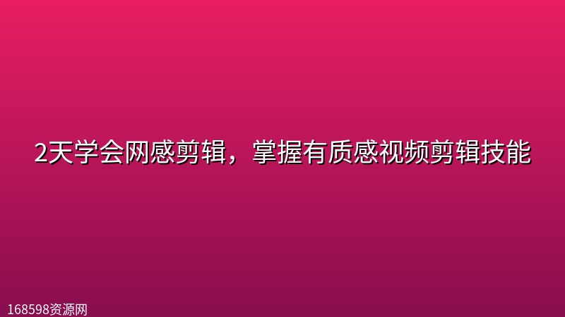 2天学会网感剪辑，掌握有质感视频剪辑技能封面图