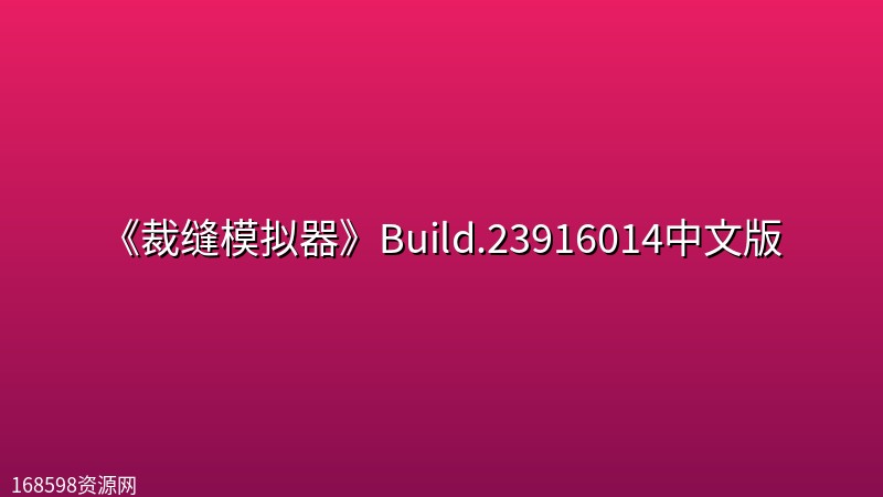 《裁缝模拟器》Build.23916014中文版封面图