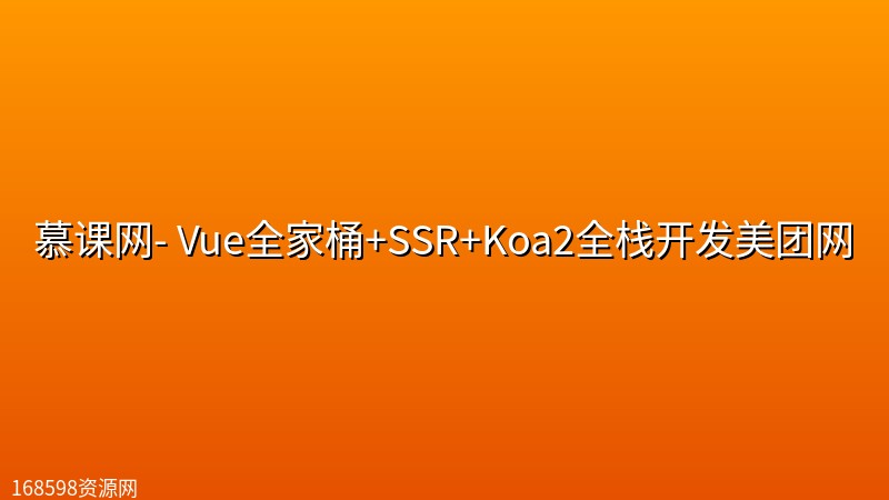 慕课网- Vue全家桶+SSR+Koa2全栈开发美团网 慕课网- Vue全家桶+SSR+Koa2全栈开发美团网封面图