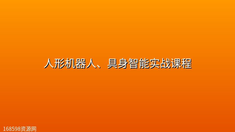 人形机器人、具身智能实战课程 人形机器人、具身智能实战课程封面图