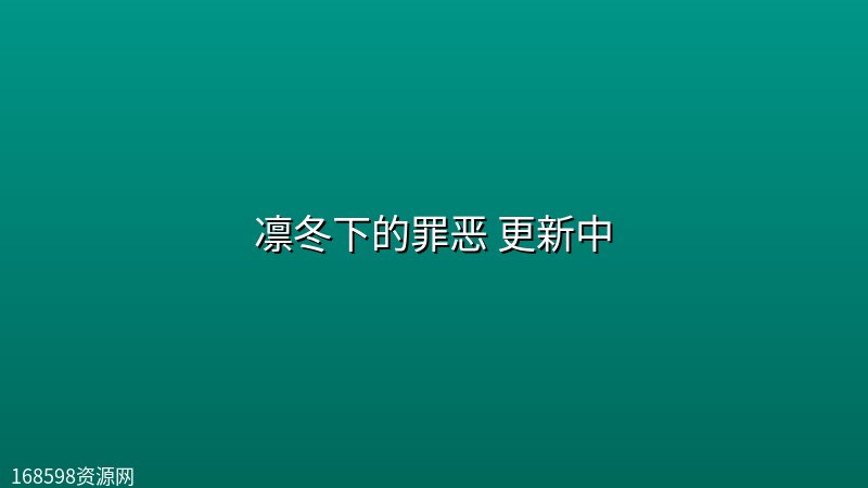 凛冬下的罪恶 更新中【4K】 凛冬下的罪恶 更新中【4K】封面图 4K超高清