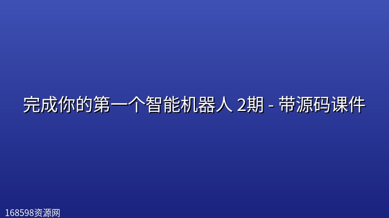 【开课吧】完成你的第一个智能机器人 2期 - 带源码课件 【开课吧】完成你的第一个智能机器人 2期 - 带源码课件封面图