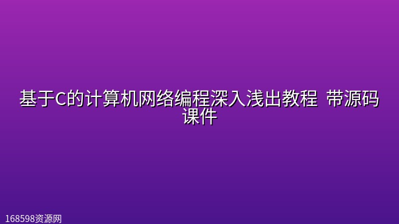 【千峰教育】基于C的计算机网络编程深入浅出教程 带源码课件 【千峰教育】基于C的计算机网络编程深入浅出教程 带源码课件封面图