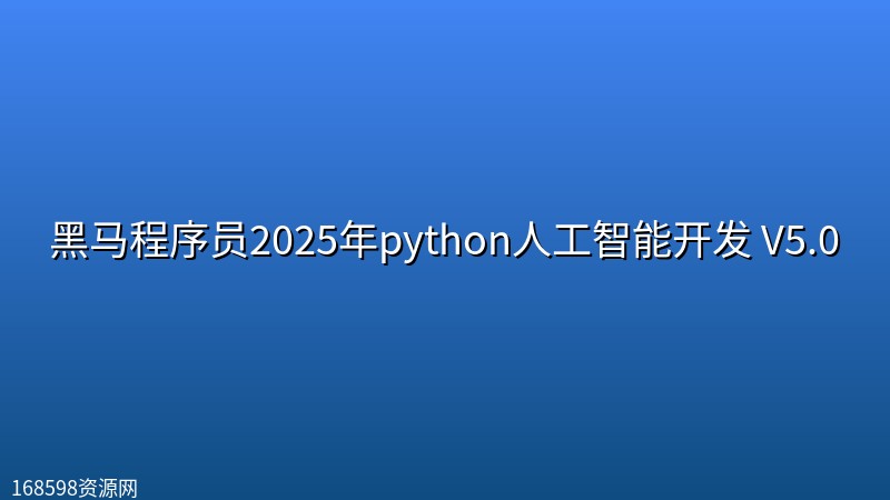 黑马程序员2025年python人工智能开发 V5.0封面图