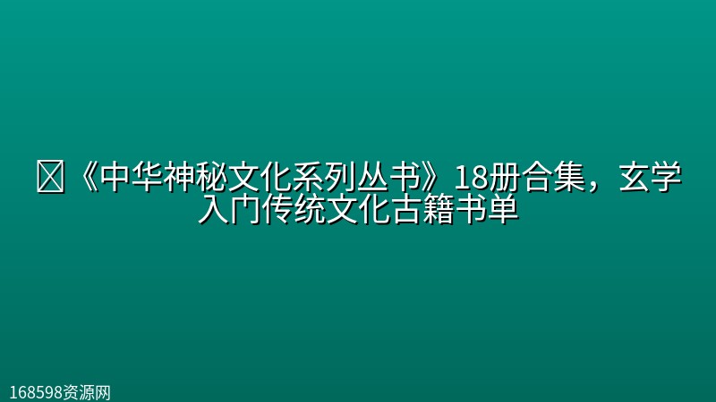 📚《中华神秘文化系列丛书》18册合集,玄学入门传统文化古籍书单 📚《中华神秘文化系列丛书》18册合集,玄学入门传统文化古籍书单封面图