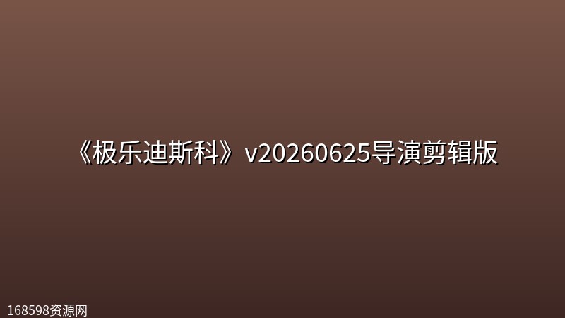 《极乐迪斯科》v20260625导演剪辑版 《极乐迪斯科》v20260625导演剪辑版封面图