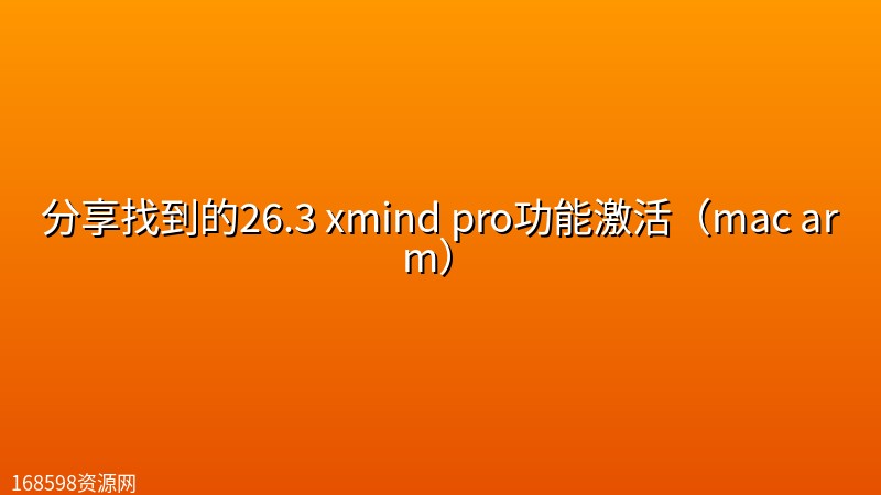分享找到的26.3 xmind pro功能激活(mac arm) 分享找到的26.3 xmind pro功能激活(mac arm)封面图