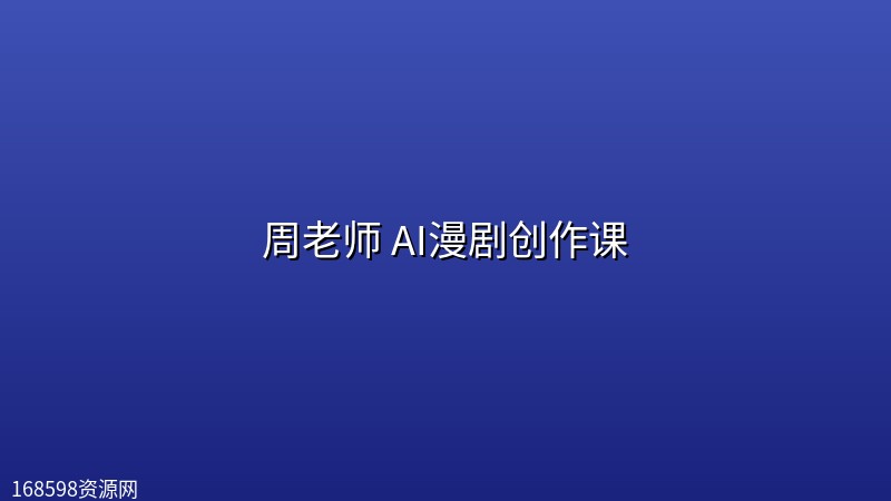 周老师 AI漫剧创作课 周老师 AI漫剧创作课封面图