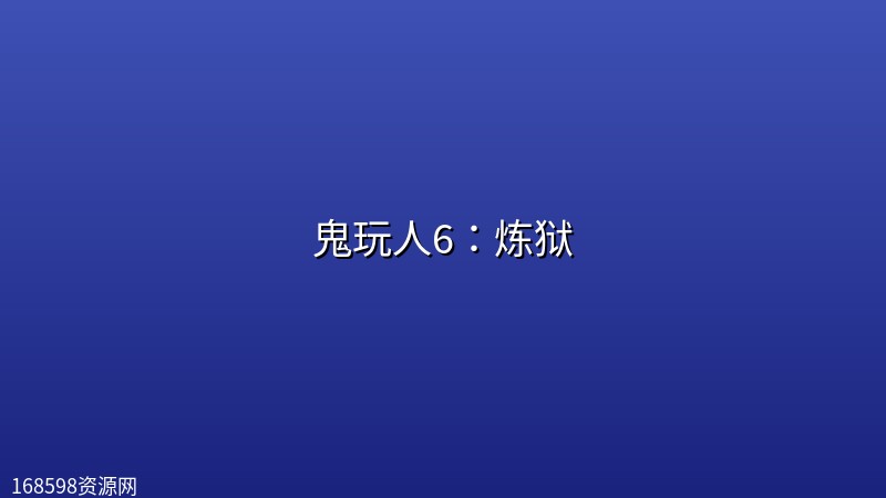 鬼玩人6:炼狱 (2026)【4K HDR10+】【内封中英双字】 鬼玩人6:炼狱 (2026)【4K HDR10+】【内封中英双字】封面图 4K超高清 2026年