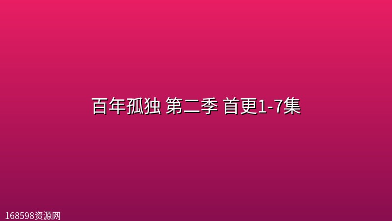 百年孤独 第二季 首更1-7集 [附第一季]【1080p/4K】封面图 4K超高清