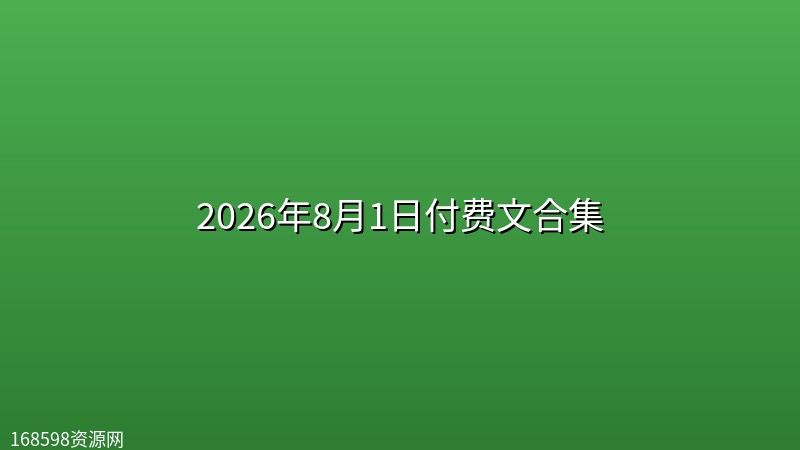 2026年8月1日付费文合集 2026年8月1日付费文合集封面图