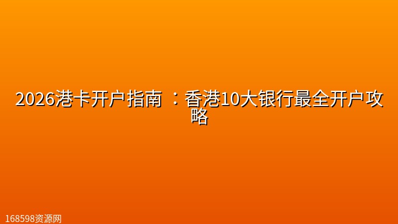 2026港卡开户指南 :香港10大银行最全开户攻略 2026港卡开户指南 :香港10大银行最全开户攻略封面图