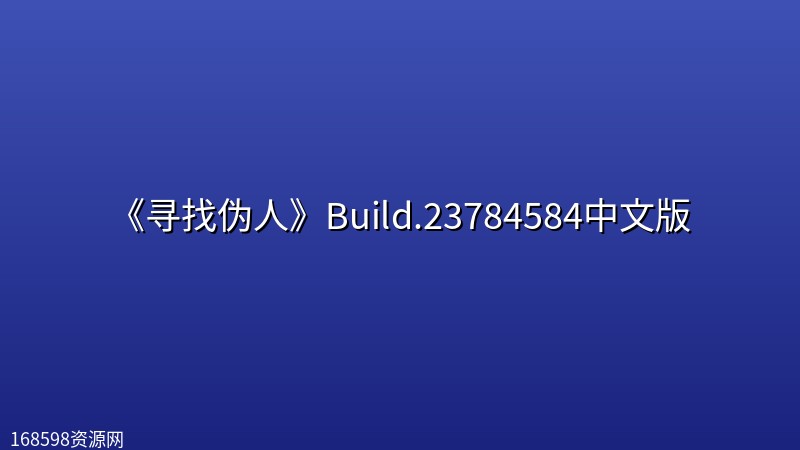《寻找伪人》Build.23784584中文版 《寻找伪人》Build.23784584中文版封面图